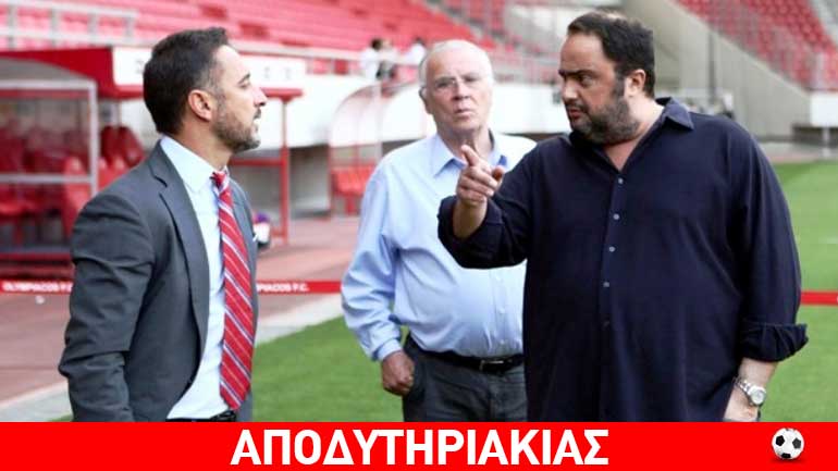 Για νέα μπούκα ο Μαρινάκης στα αποδυτήρια των διαιτητών! Για νέα μπούκα ο Μαρινάκης στα αποδυτήρια των διαιτητών!